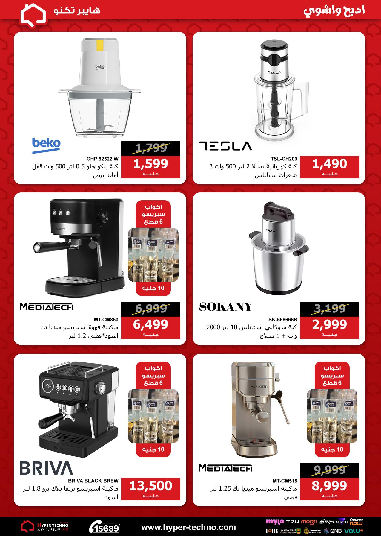عروض هايبر تكنو مصر من ١١ حتى ١٧ مايو ٢٠٢٦ عروض العيد - هايبر تكنو - مصر - 11 مايو 2026 – 17 مايو 2026 - صفحة 13