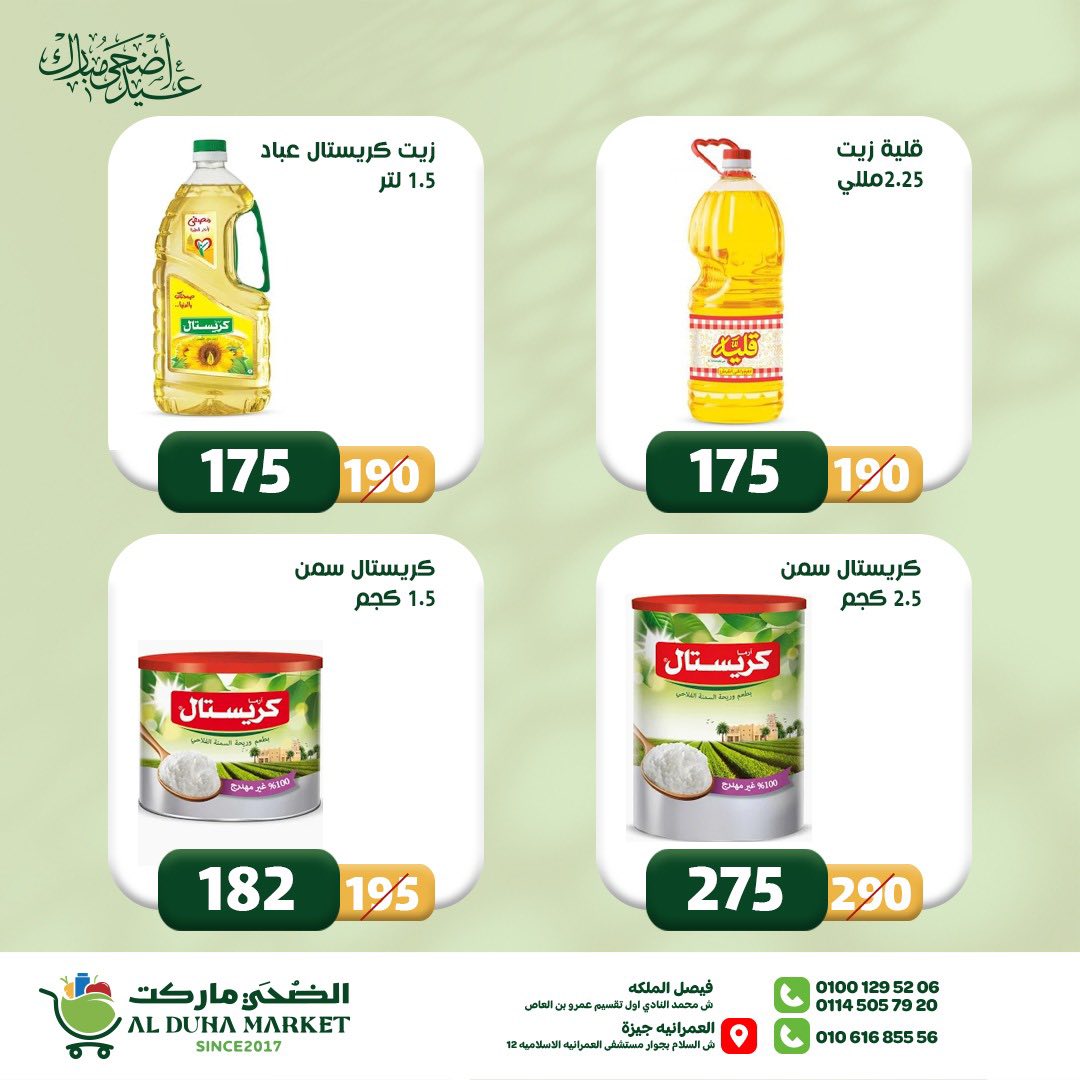 عروض الضحى ماركت مصر من ١٢ حتى ١٨ مايو ٢٠٢٦ عروض عيد أضحى مبارك - الضحى ماركت - مصر - 12 مايو 2026 – 18 مايو 2026 - صفحة 20