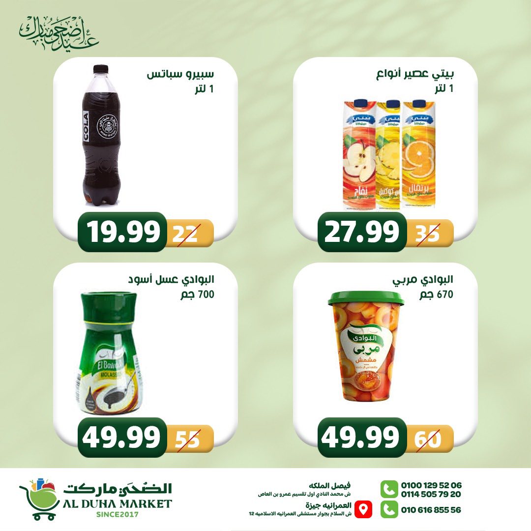 عروض الضحى ماركت مصر من ١٢ حتى ١٨ مايو ٢٠٢٦ عروض عيد أضحى مبارك - الضحى ماركت - مصر - 12 مايو 2026 – 18 مايو 2026 - صفحة 25
