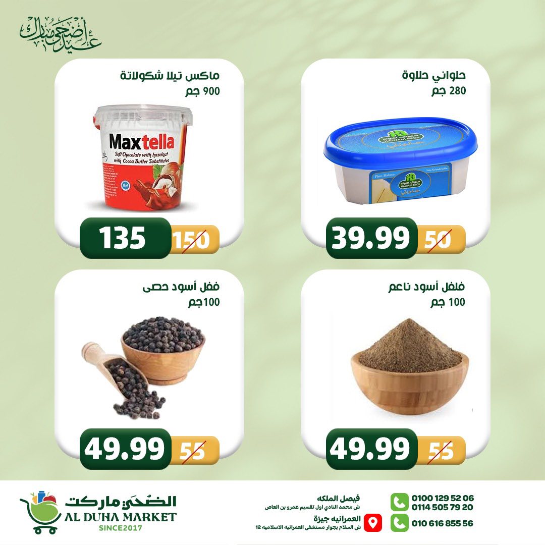 عروض الضحى ماركت مصر من ١٢ حتى ١٨ مايو ٢٠٢٦ عروض عيد أضحى مبارك - الضحى ماركت - مصر - 12 مايو 2026 – 18 مايو 2026 - صفحة 26