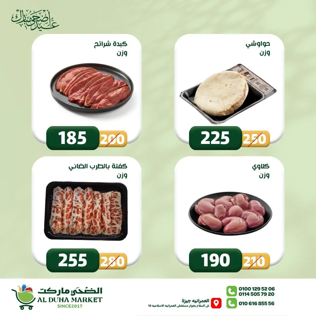 عروض الضحى ماركت مصر من ١٢ حتى ١٨ مايو ٢٠٢٦ عروض عيد أضحى مبارك - الضحى ماركت - مصر - 12 مايو 2026 – 18 مايو 2026 - صفحة 5