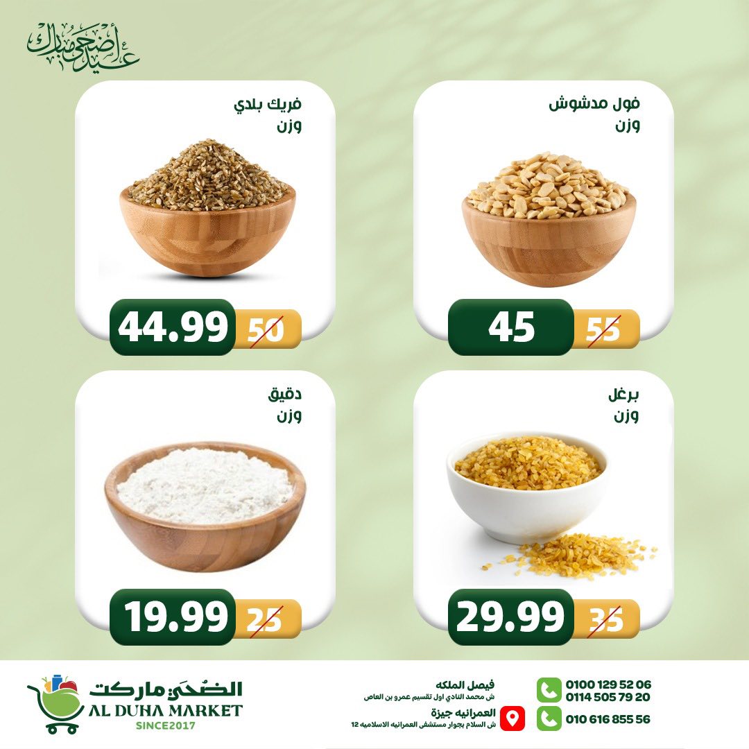 عروض الضحى ماركت مصر من ١٢ حتى ١٨ مايو ٢٠٢٦ عروض عيد أضحى مبارك - الضحى ماركت - مصر - 12 مايو 2026 – 18 مايو 2026 - صفحة 30