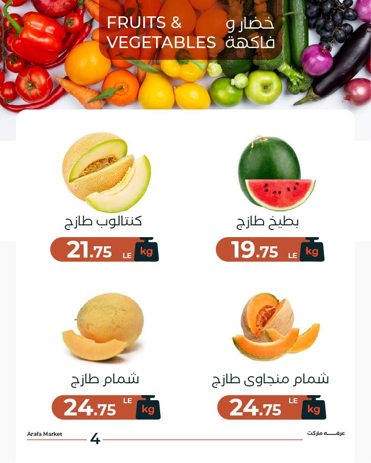 عروض عرفة ماركت بفرع الفيوم الثلاثاء ١٢ مايو ٢٠٢٦ عروض شادر الثلاثاء - عرفة ماركت - مصر - 12 مايو 2026 – 12 مايو 2026 - صفحة 6