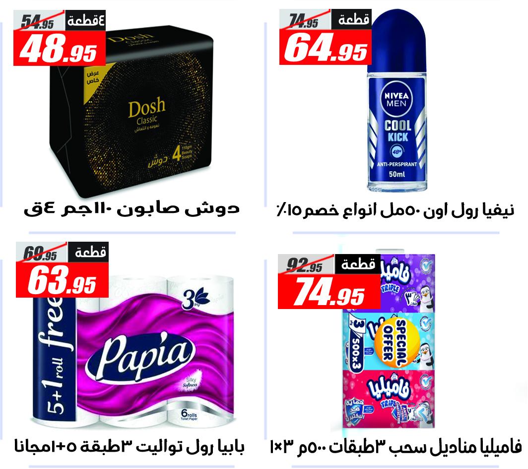 Ofertas de Hipermercado El Fergany de 11 a 17 mayo 2026 Las ofertas más fuertes - Hipermercado El Fergany - Egipto - 11 mayo 2026 – 17 mayo 2026 - Página 13