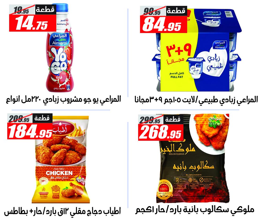 Ofertas de Hipermercado El Fergany de 11 a 17 mayo 2026 Las ofertas más fuertes - Hipermercado El Fergany - Egipto - 11 mayo 2026 – 17 mayo 2026 - Página 8