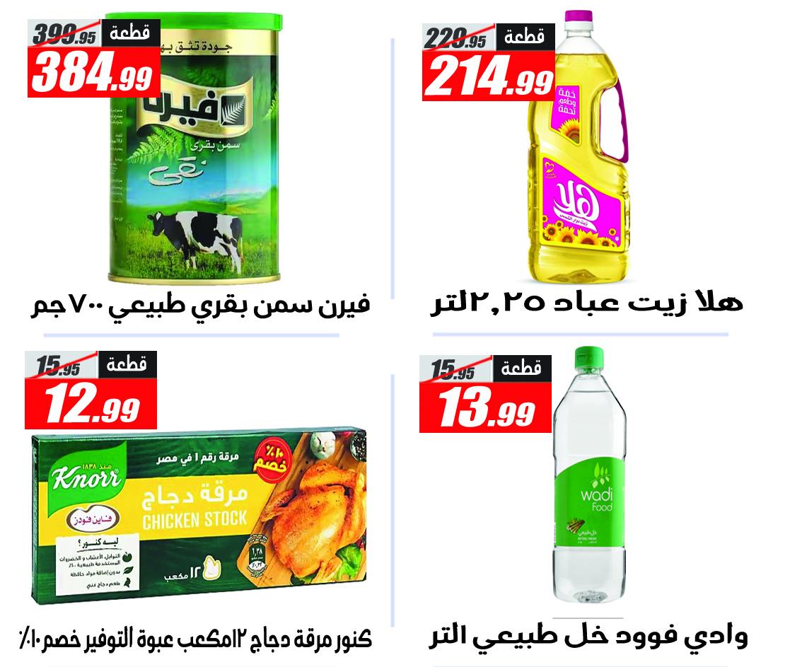 Ofertas de Hipermercado El Fergany de 11 a 17 mayo 2026 Las ofertas más fuertes - Hipermercado El Fergany - Egipto - 11 mayo 2026 – 17 mayo 2026 - Página 10