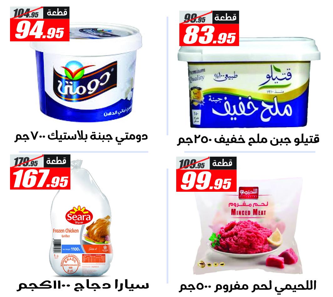 Ofertas de Hipermercado El Fergany de 11 a 17 mayo 2026 Las ofertas más fuertes - Hipermercado El Fergany - Egipto - 11 mayo 2026 – 17 mayo 2026 - Página 9
