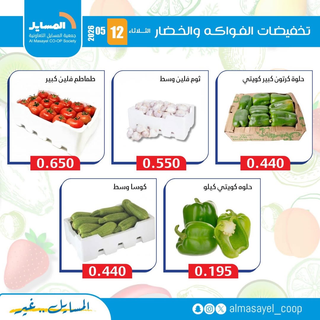 عروض جمعية المسايل التعاونية الثلاثاء ١٢ مايو ٢٠٢٦ عروض الخضار والفواكه - جمعية المسايل التعاونية - الكويت - 12 مايو 2026 – 12 مايو 2026 - صفحة 2