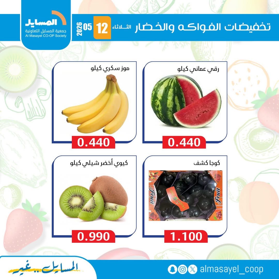 عروض جمعية المسايل التعاونية الثلاثاء ١٢ مايو ٢٠٢٦ عروض الخضار والفواكه - جمعية المسايل التعاونية - الكويت - 12 مايو 2026 – 12 مايو 2026 - صفحة 6