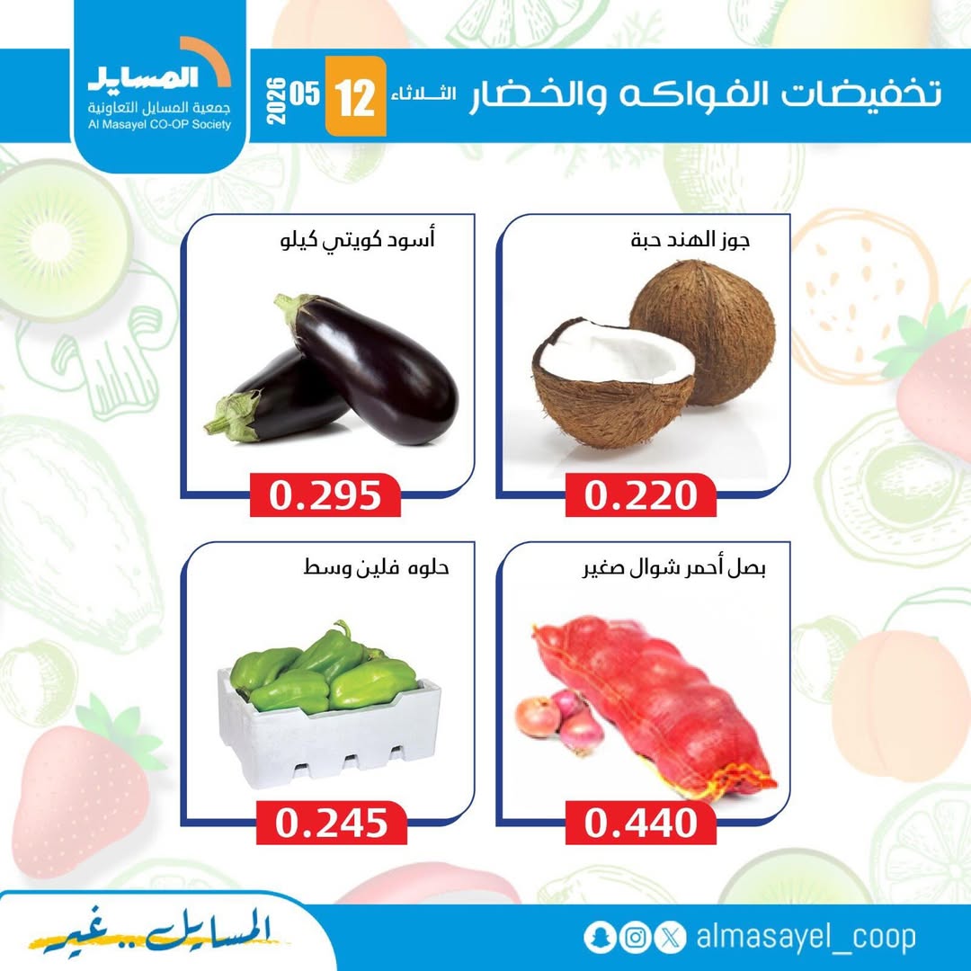 عروض جمعية المسايل التعاونية الثلاثاء ١٢ مايو ٢٠٢٦ عروض الخضار والفواكه - جمعية المسايل التعاونية - الكويت - 12 مايو 2026 – 12 مايو 2026 - صفحة 8