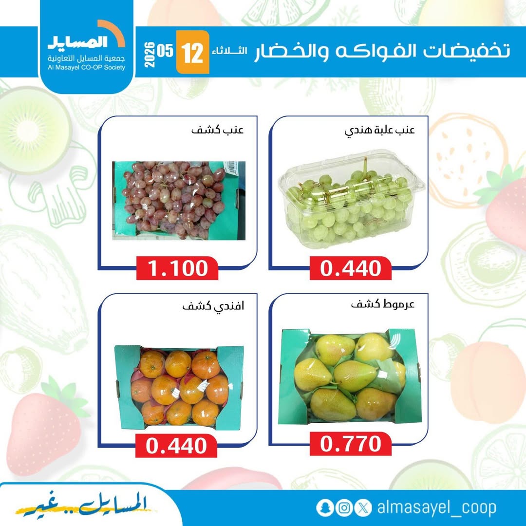 عروض جمعية المسايل التعاونية الثلاثاء ١٢ مايو ٢٠٢٦ عروض الخضار والفواكه - جمعية المسايل التعاونية - الكويت - 12 مايو 2026 – 12 مايو 2026 - صفحة 4