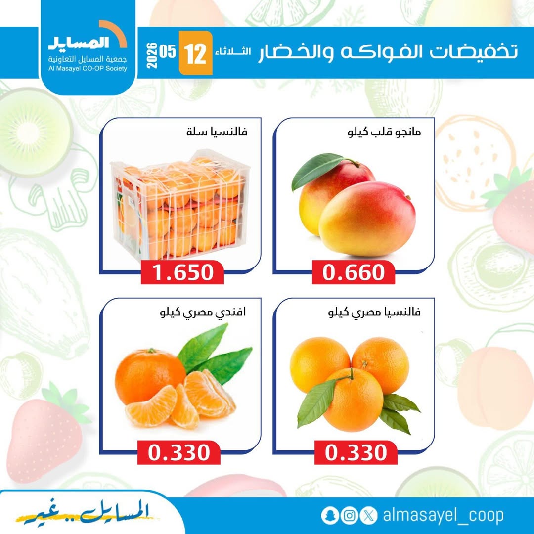 عروض جمعية المسايل التعاونية الثلاثاء ١٢ مايو ٢٠٢٦ عروض الخضار والفواكه - جمعية المسايل التعاونية - الكويت - 12 مايو 2026 – 12 مايو 2026 - صفحة 7