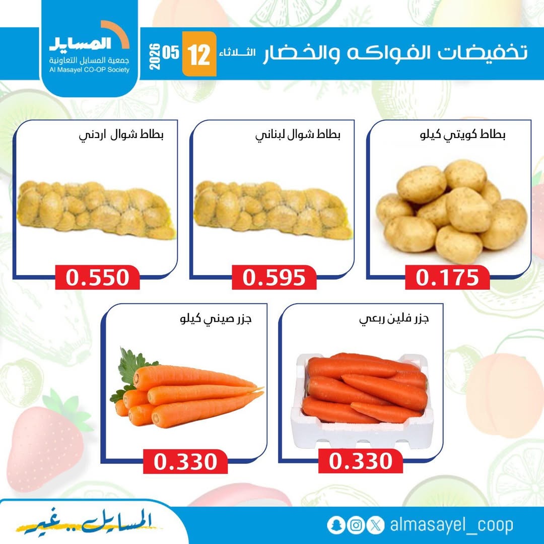 عروض جمعية المسايل التعاونية الثلاثاء ١٢ مايو ٢٠٢٦ عروض الخضار والفواكه - جمعية المسايل التعاونية - الكويت - 12 مايو 2026 – 12 مايو 2026 - صفحة 3