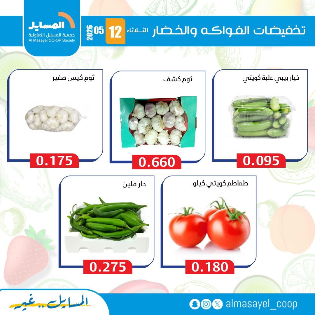 عروض جمعية المسايل التعاونية الثلاثاء ١٢ مايو ٢٠٢٦ عروض الخضار والفواكه - جمعية المسايل التعاونية - الكويت - 12 مايو 2026 – 12 مايو 2026 - صفحة 5