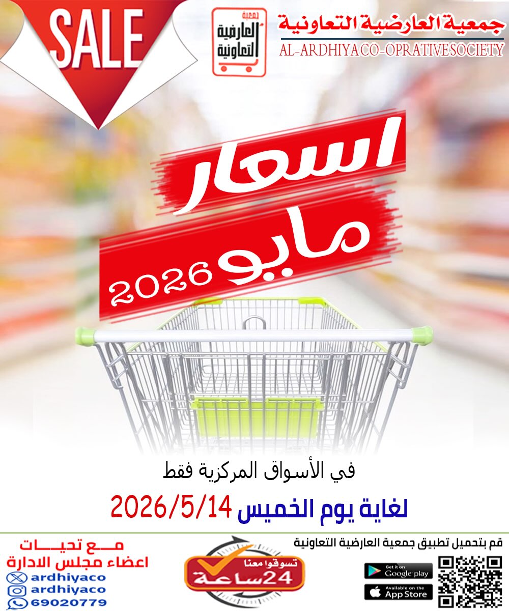 عروض جمعية العارضية التعاونية من ١١ حتى ١٤ مايو ٢٠٢٦ أسعار مايو - صفحة 1