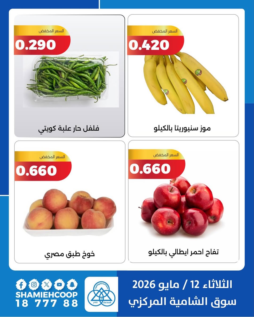 Offres Coop Shamieh seulement mardi 12 mai 2026 Offres de fruits et légumes - Coop Shamieh - Koweït - 12 mai 2026 – 12 mai 2026 - Page 2
