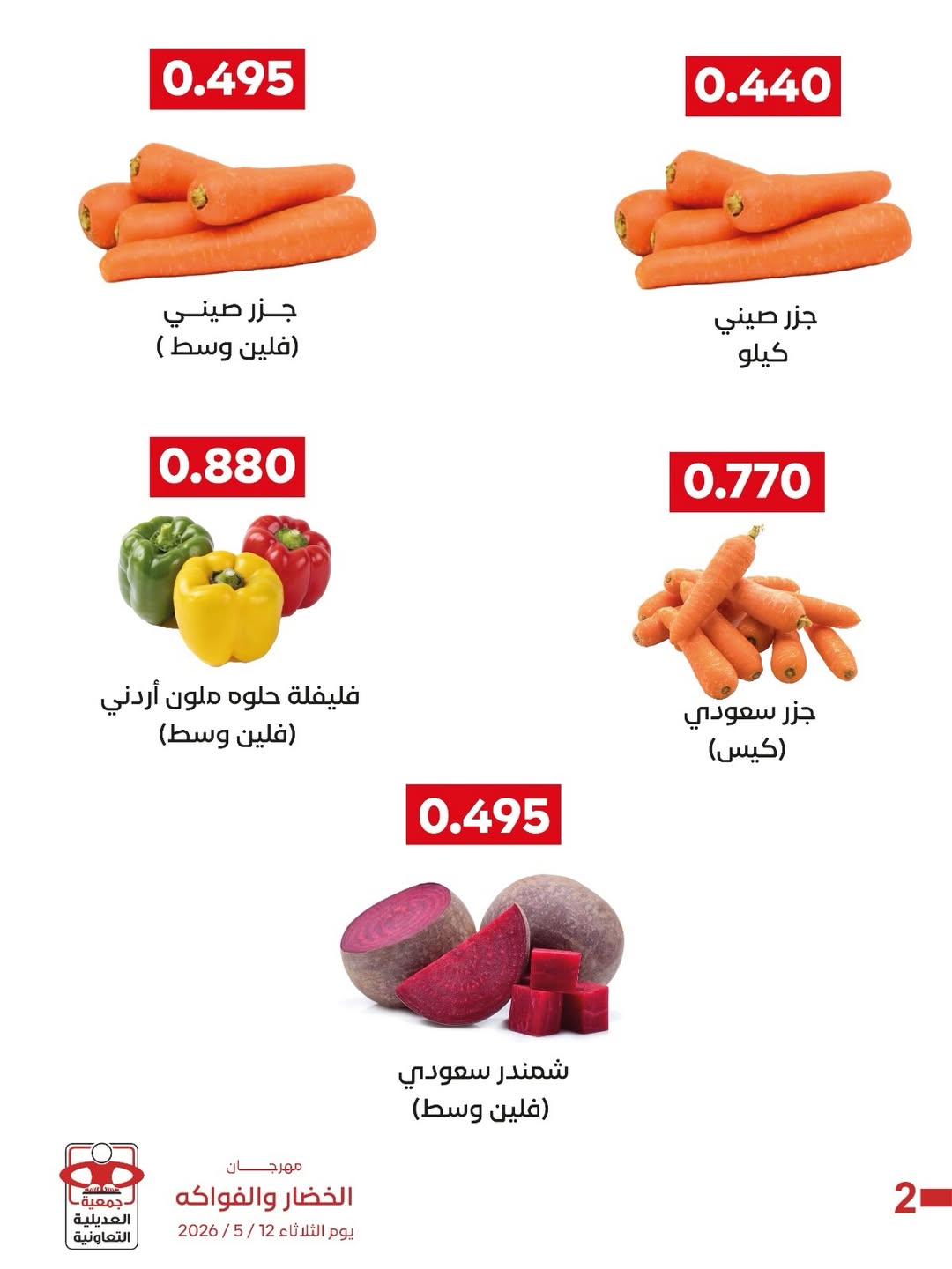 Ofertas de Cooperativa Adiliya martes 12 mayo 2026 Festival de Frutas y Verduras - Cooperativa Adiliya - Kuwait - 12 mayo 2026 – 12 mayo 2026 - Página 6