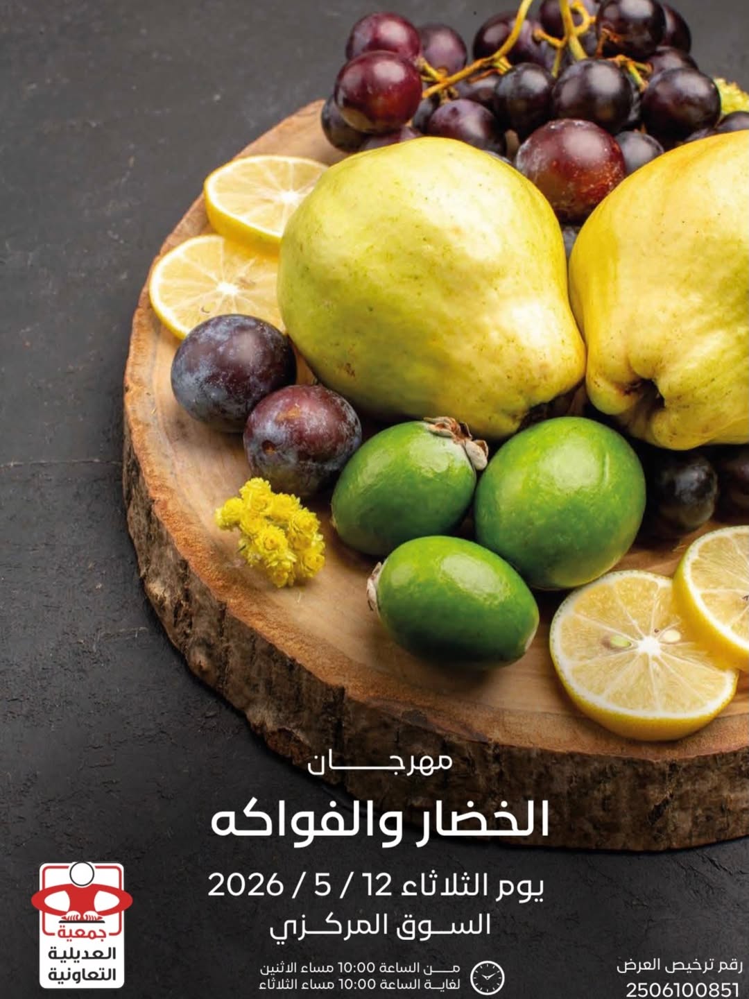 عروض جمعية العديلية التعاونية الثلاثاء ١٢ مايو ٢٠٢٦ مهرجان الخضار والفواكه - صفحة 1