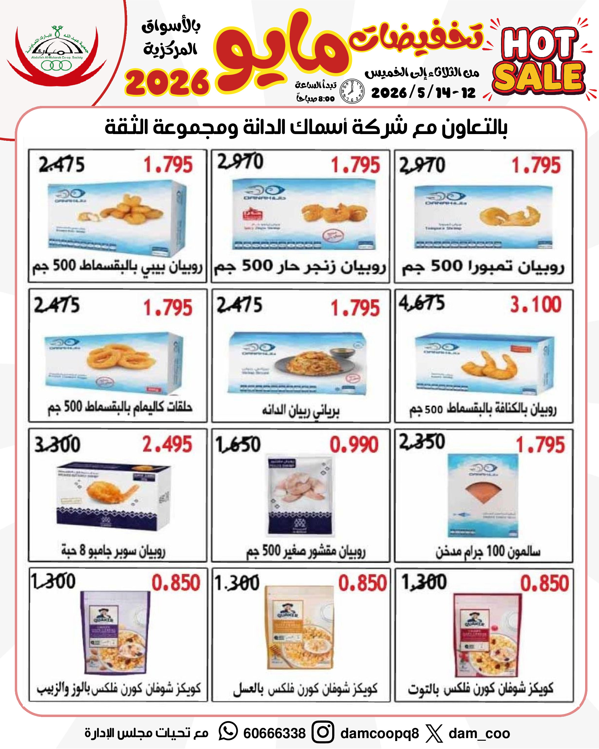 عروض جمعية عبد الله المبارك التعاونية من ١٢ حتى ١٤ مايو ٢٠٢٦ تخفيضات مايو - جمعية عبد الله المبارك التعاونية - الكويت - 12 مايو 2026 – 14 مايو 2026 - صفحة 5