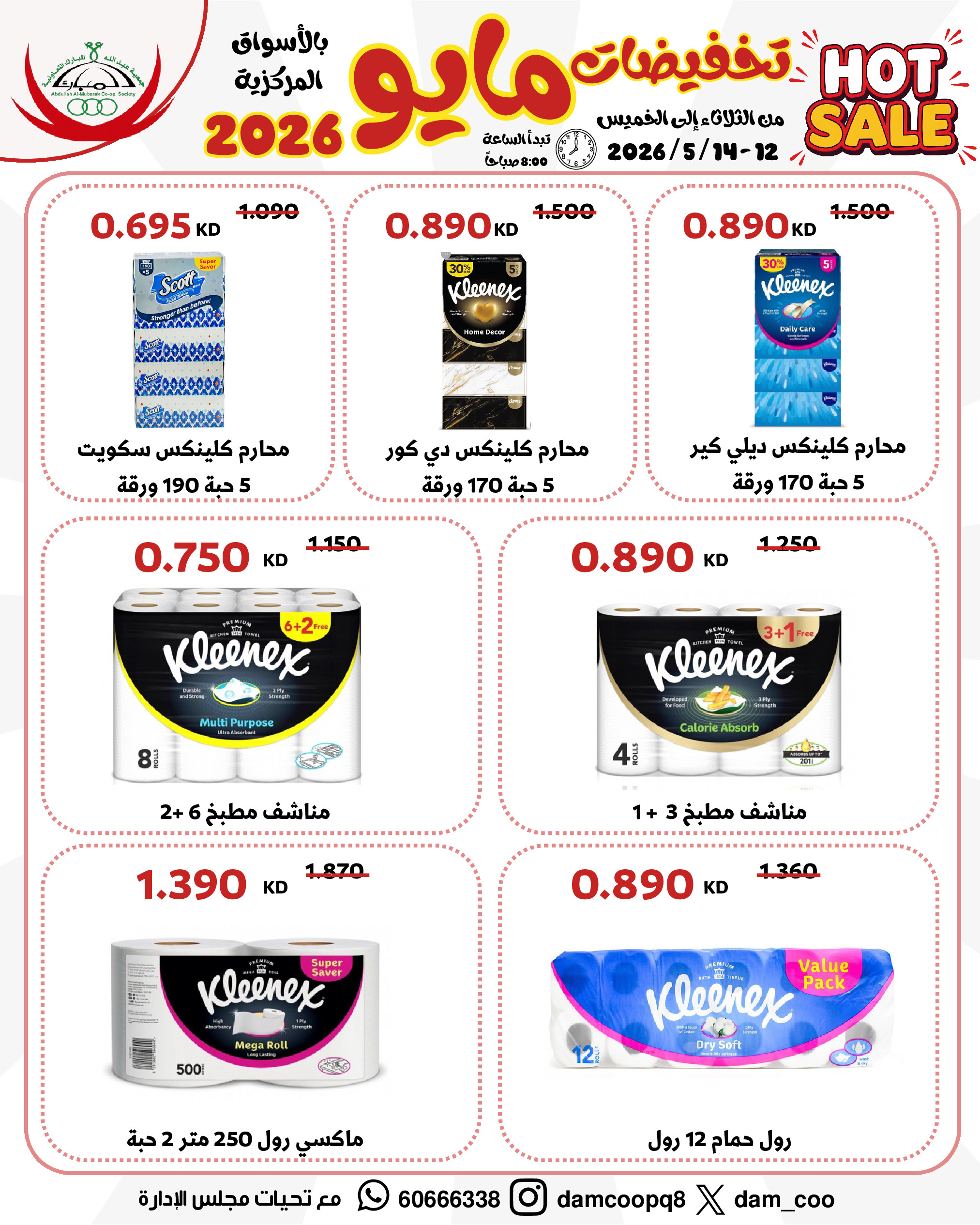 عروض جمعية عبد الله المبارك التعاونية من ١٢ حتى ١٤ مايو ٢٠٢٦ تخفيضات مايو - جمعية عبد الله المبارك التعاونية - الكويت - 12 مايو 2026 – 14 مايو 2026 - صفحة 43