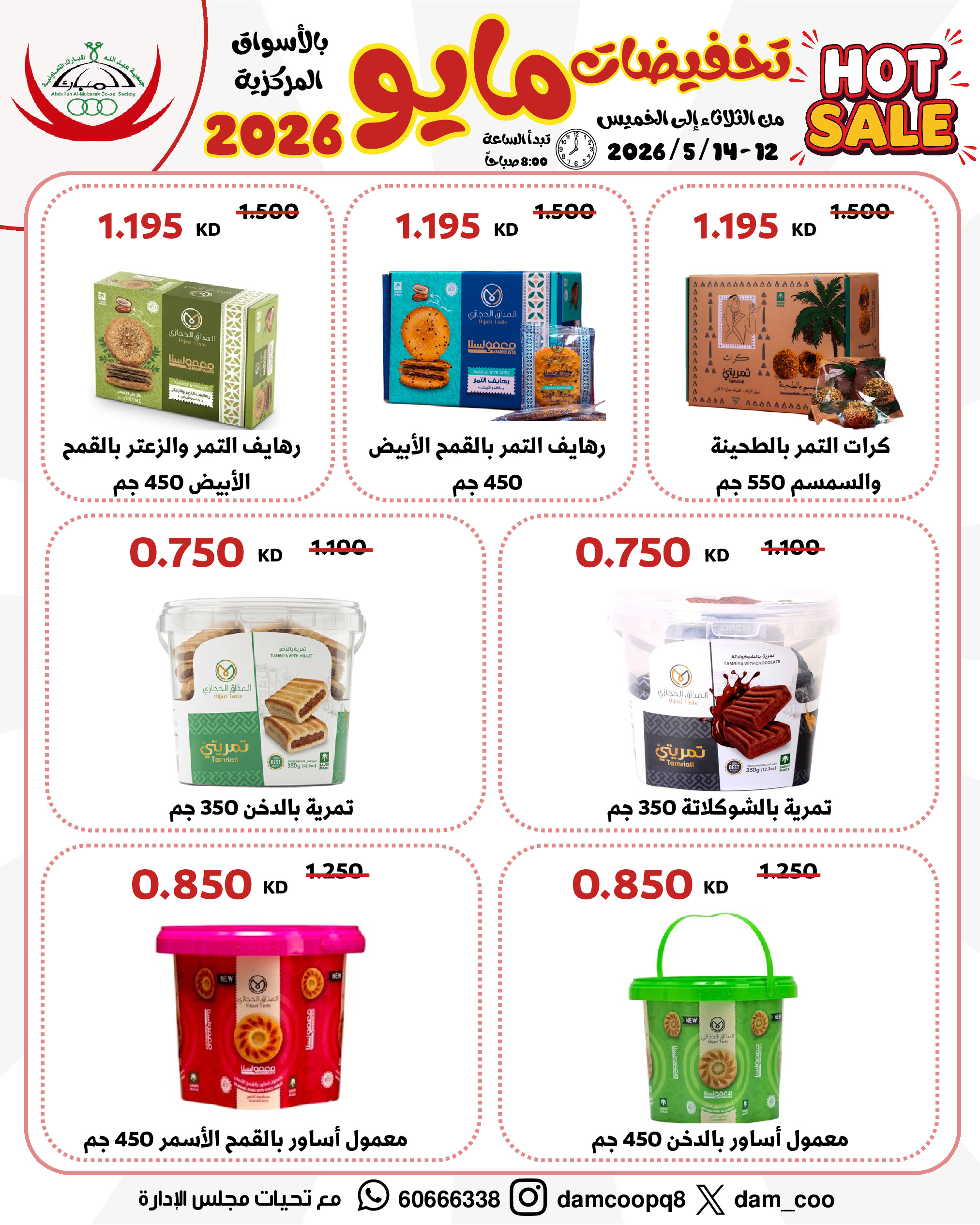 عروض جمعية عبد الله المبارك التعاونية من ١٢ حتى ١٤ مايو ٢٠٢٦ تخفيضات مايو - جمعية عبد الله المبارك التعاونية - الكويت - 12 مايو 2026 – 14 مايو 2026 - صفحة 9