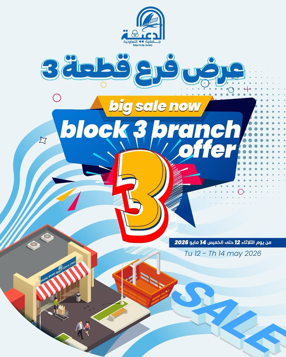 عروض جمعية الدعية التعاونية الكويت من ١٢ حتى ١٤ مايو ٢٠٢٦ عرض فرع قطعة 3 - صفحة 1