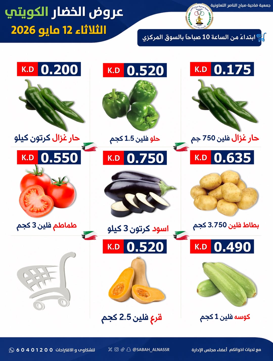 Sabahel Nasser co-op offers Tuesday 12 May 2026 Vegetable and fruit offer - Sabahel Nasser co-op - Kuwait - 12 May 2026 – 12 May 2026 - Page 2