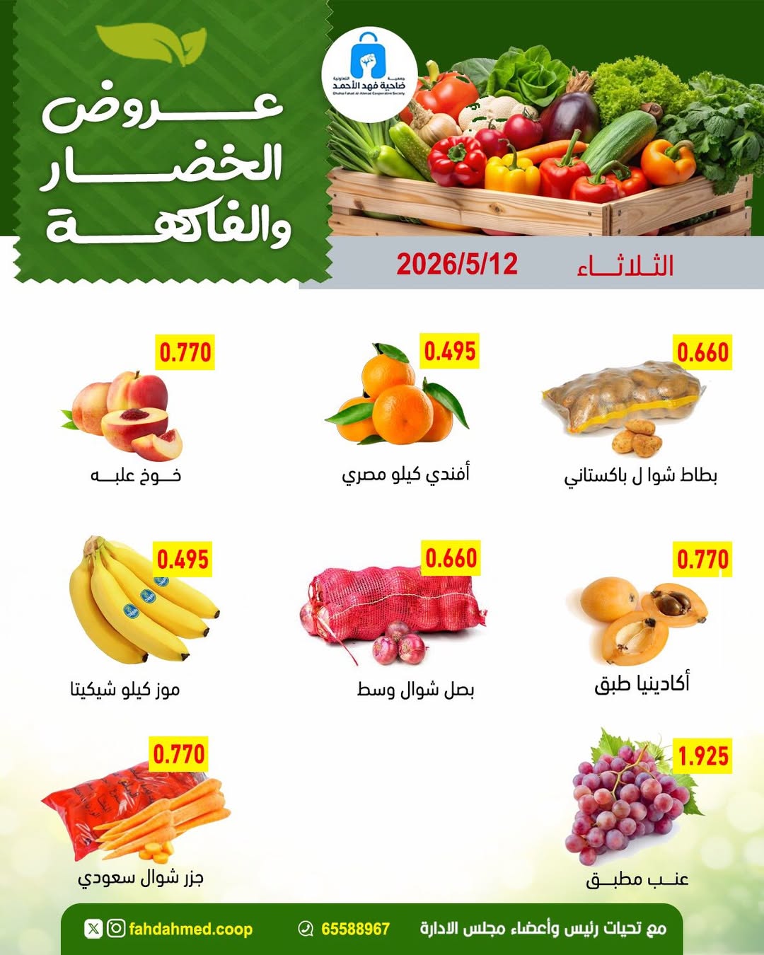 Dahiat Fahd Ahmed co-op Kuwait offers Tuesday 12 May 2026 Vegetable and fruit offers - Dahiat Fahd Ahmed co-op - Kuwait - 12 May 2026 – 12 May 2026 - Page 2