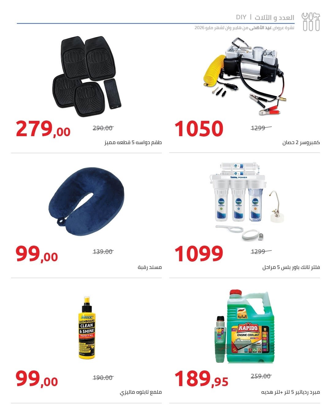 Hyperone offers from 12 to 25 May 2026 Eid Al Adha Offers - Hyperone - Egypt - 12 May 2026 – 25 May 2026 - Page 12