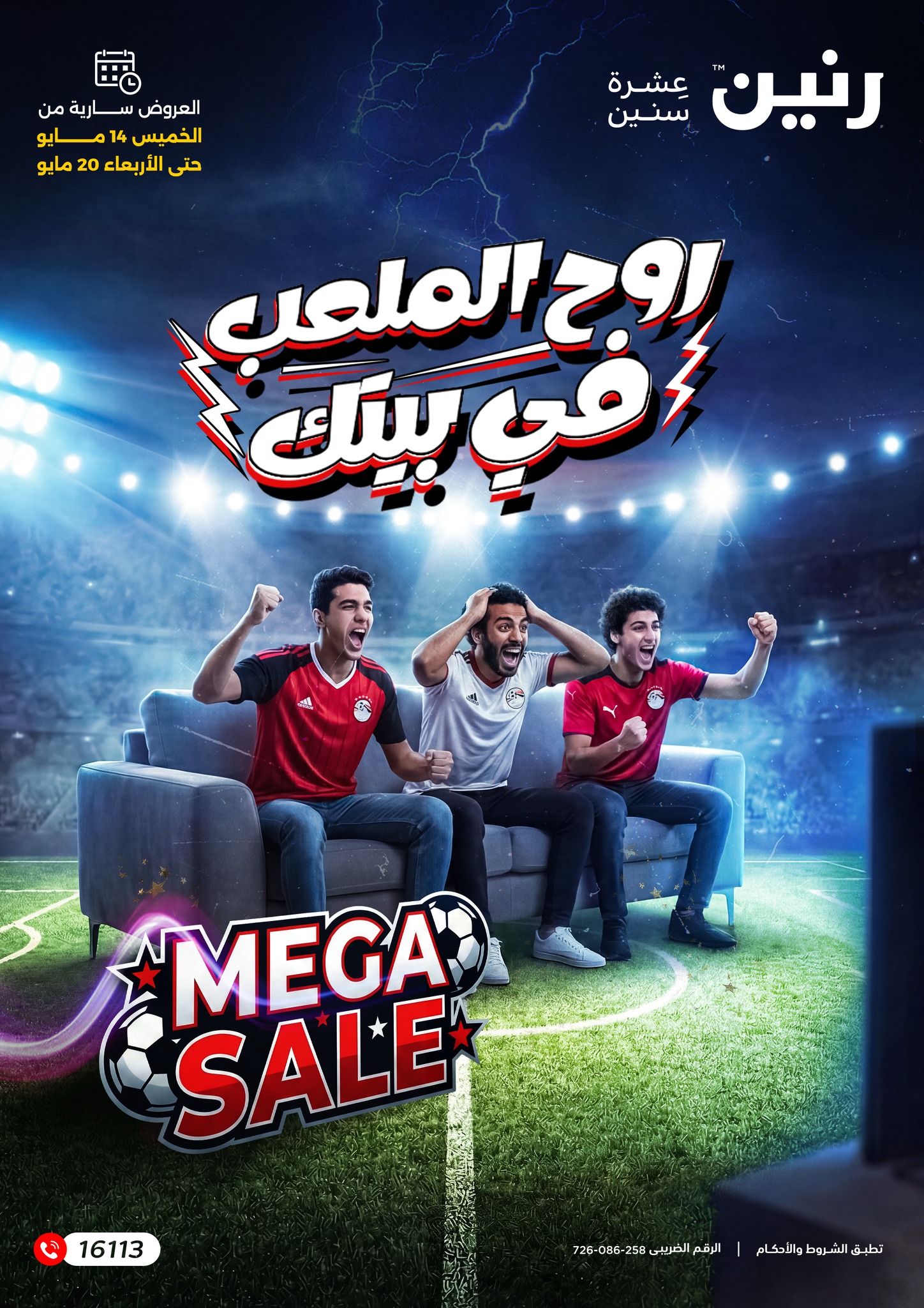 عروض رنين من ١٤ حتى ٢٠ مايو ٢٠٢٦ عروض في الجول - صفحة 1