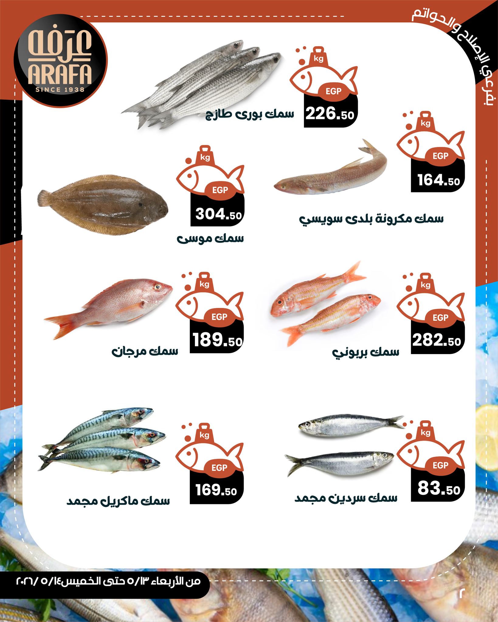 عروض عرفة ماركت بفرع الفيوم من ١٣ حتى ١٤ مايو ٢٠٢٦ عروض حلقة السمك - عرفة ماركت - مصر - 13 مايو 2026 – 14 مايو 2026 - صفحة 4