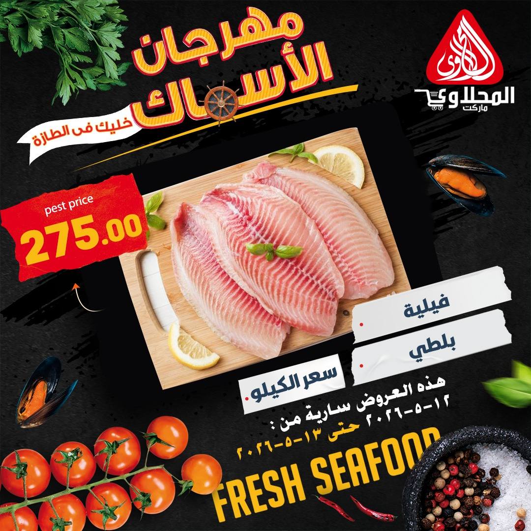 Offres Marché El Mahlawy de 12 à 13 mai 2026 Offres Fête du Poisson - Marché El Mahlawy - Egypte - 12 mai 2026 – 13 mai 2026 - Page 4