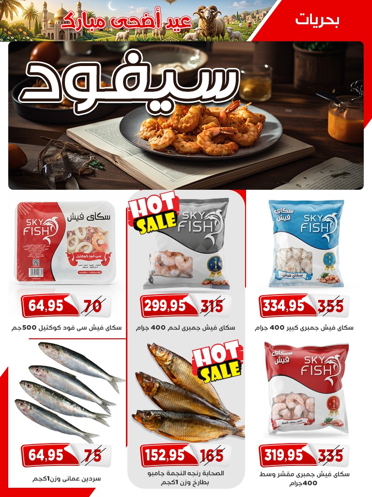 عروض أسواق البدر مصر من ١٢ حتى ٢٦ مايو ٢٠٢٦ عروض عيد الأضحى - أسواق البدر - مصر - 12 مايو 2026 – 26 مايو 2026 - صفحة 13