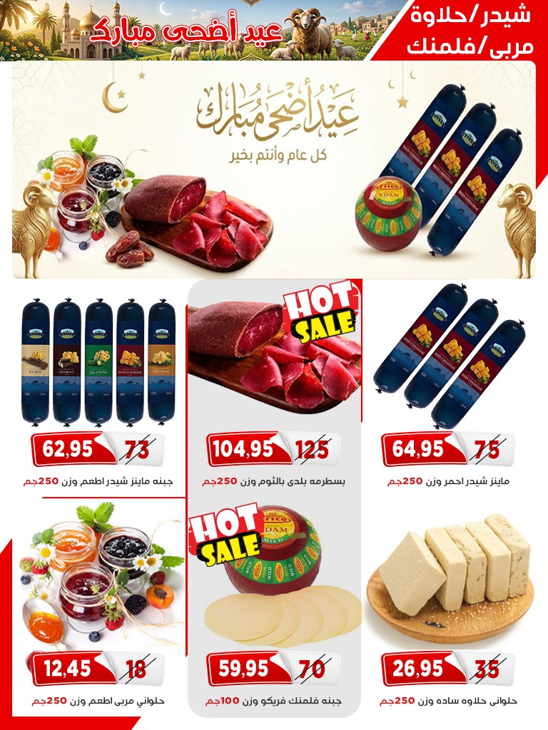 عروض أسواق البدر مصر من ١٢ حتى ٢٦ مايو ٢٠٢٦ عروض عيد الأضحى - أسواق البدر - مصر - 12 مايو 2026 – 26 مايو 2026 - صفحة 7
