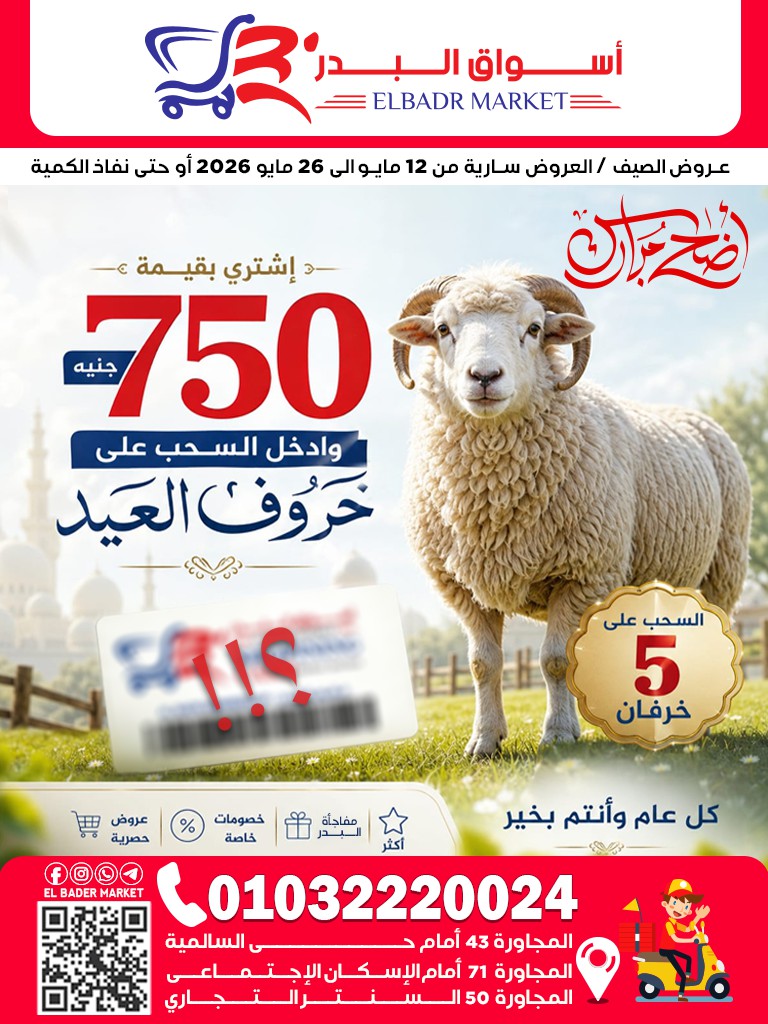 Ofertas de mercado Al Bader Egipto de 12 a 26 mayo 2026 Ofertas de Eid al-Adha - Página 1