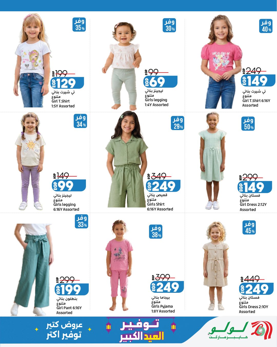 Ofertas de Lulu Hipermercados Egipto de 13 a 23 mayo 2026 Ahorrando para Eid al-Adha - Lulu - Egipto - 13 mayo 2026 – 23 mayo 2026 - Página 52