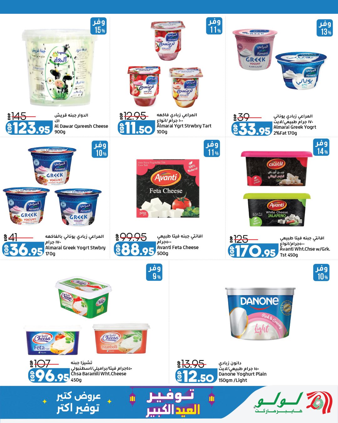 Ofertas de Lulu Hipermercados Egipto de 13 a 23 mayo 2026 Ahorrando para Eid al-Adha - Lulu - Egipto - 13 mayo 2026 – 23 mayo 2026 - Página 13