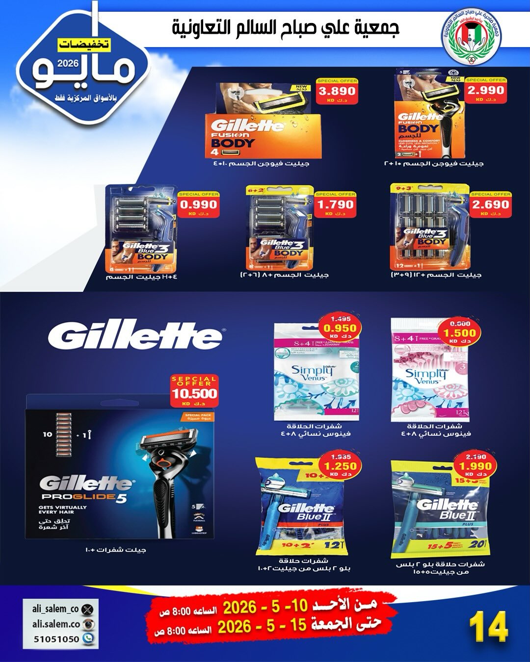 Ofertas de cooperativa Ali Salem Kuwait de 10 a 15 mayo 2026 Venta de mayo - cooperativa Ali Salem - Kuwait - 10 mayo 2026 – 15 mayo 2026 - Página 17