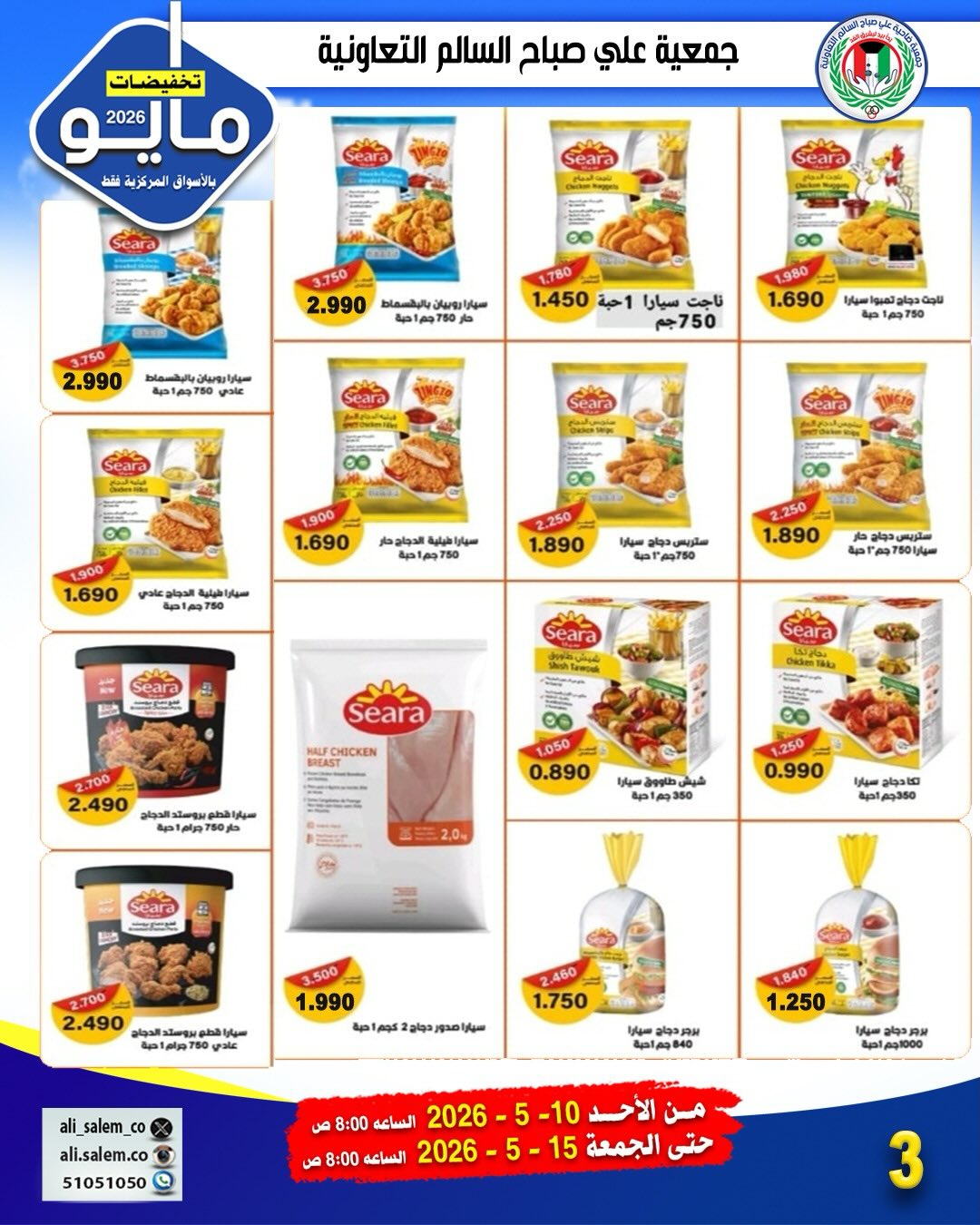 Ofertas de cooperativa Ali Salem Kuwait de 10 a 15 mayo 2026 Venta de mayo - cooperativa Ali Salem - Kuwait - 10 mayo 2026 – 15 mayo 2026 - Página 11