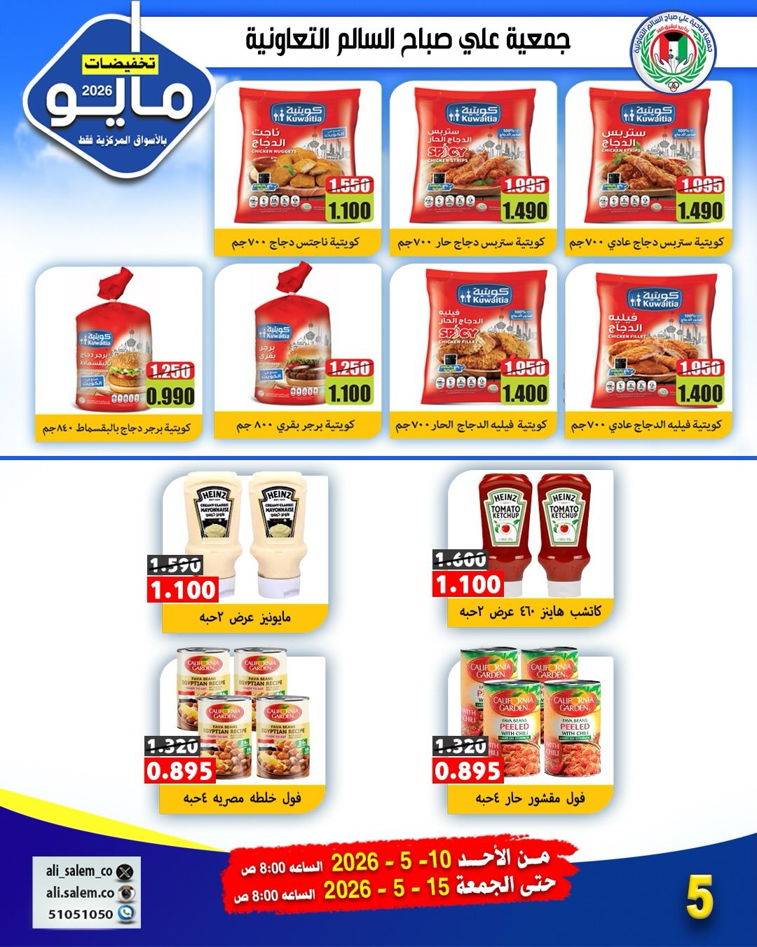 Ofertas de cooperativa Ali Salem Kuwait de 10 a 15 mayo 2026 Venta de mayo - cooperativa Ali Salem - Kuwait - 10 mayo 2026 – 15 mayo 2026 - Página 10
