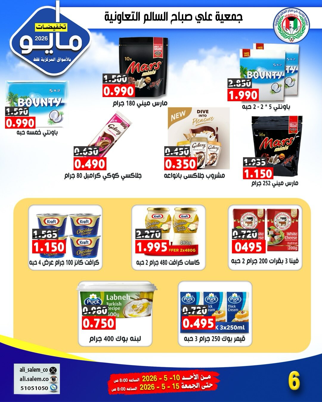 Ofertas de cooperativa Ali Salem Kuwait de 10 a 15 mayo 2026 Venta de mayo - cooperativa Ali Salem - Kuwait - 10 mayo 2026 – 15 mayo 2026 - Página 6