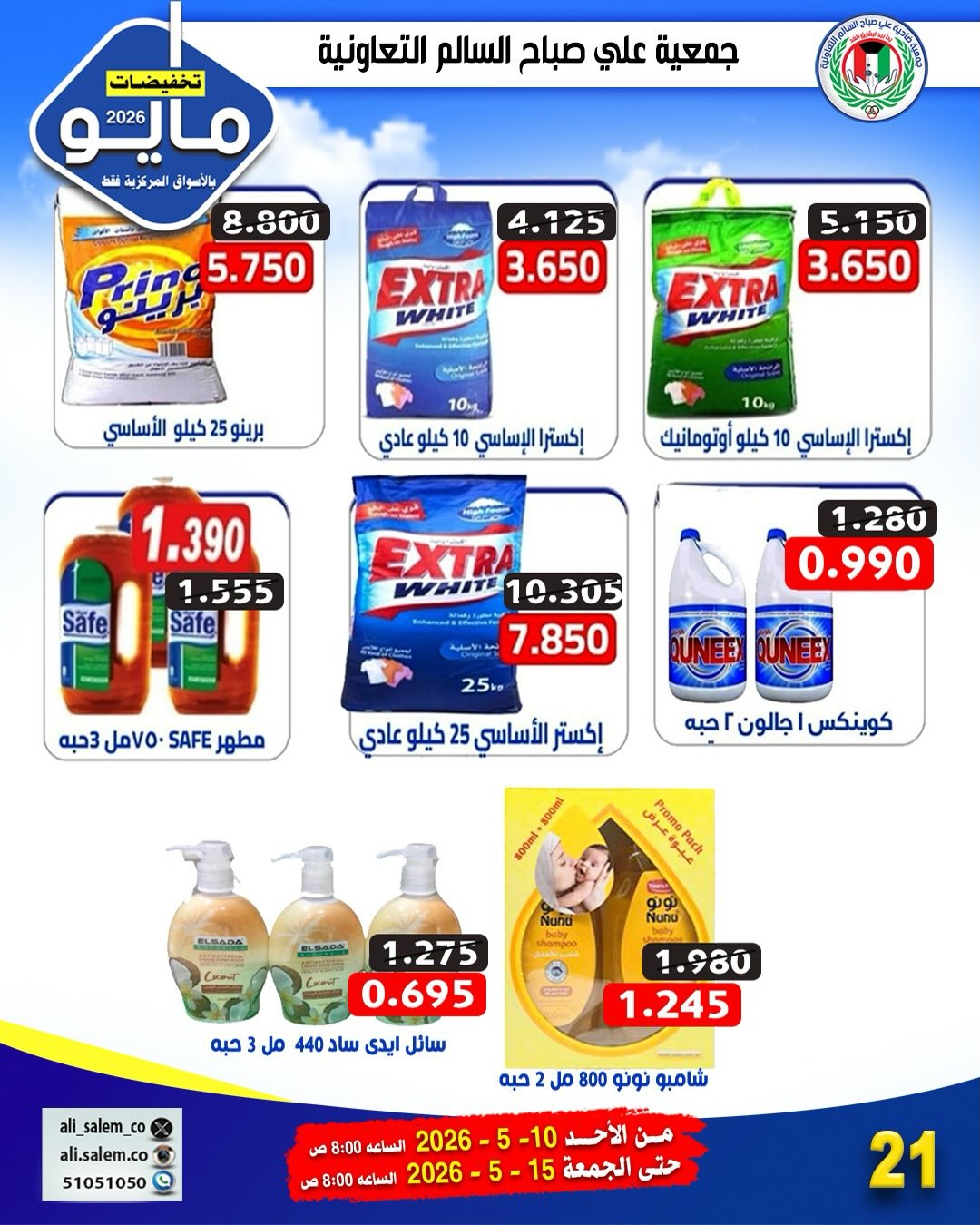 Ofertas de cooperativa Ali Salem Kuwait de 10 a 15 mayo 2026 Venta de mayo - cooperativa Ali Salem - Kuwait - 10 mayo 2026 – 15 mayo 2026 - Página 18