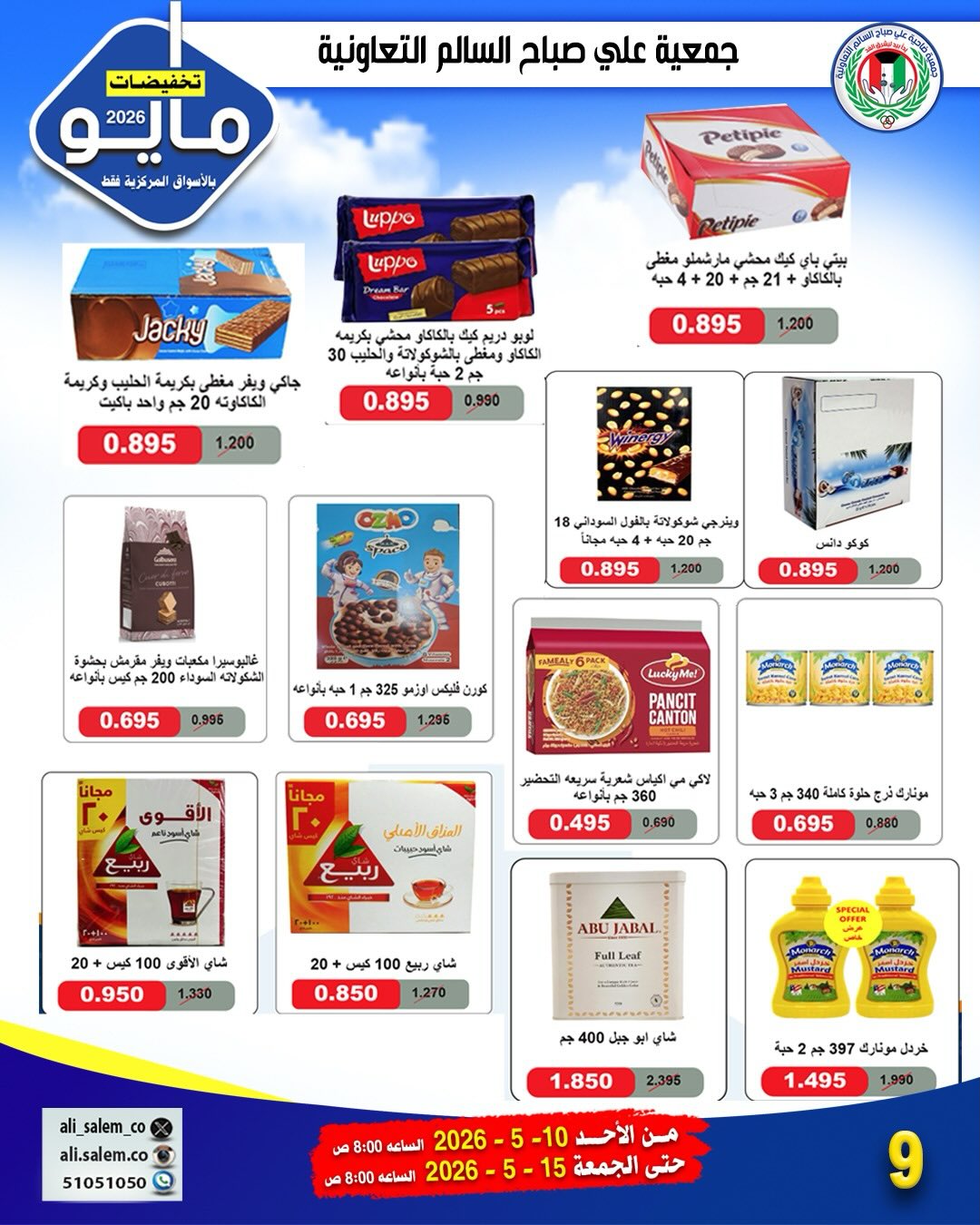 Ofertas de cooperativa Ali Salem Kuwait de 10 a 15 mayo 2026 Venta de mayo - cooperativa Ali Salem - Kuwait - 10 mayo 2026 – 15 mayo 2026 - Página 22