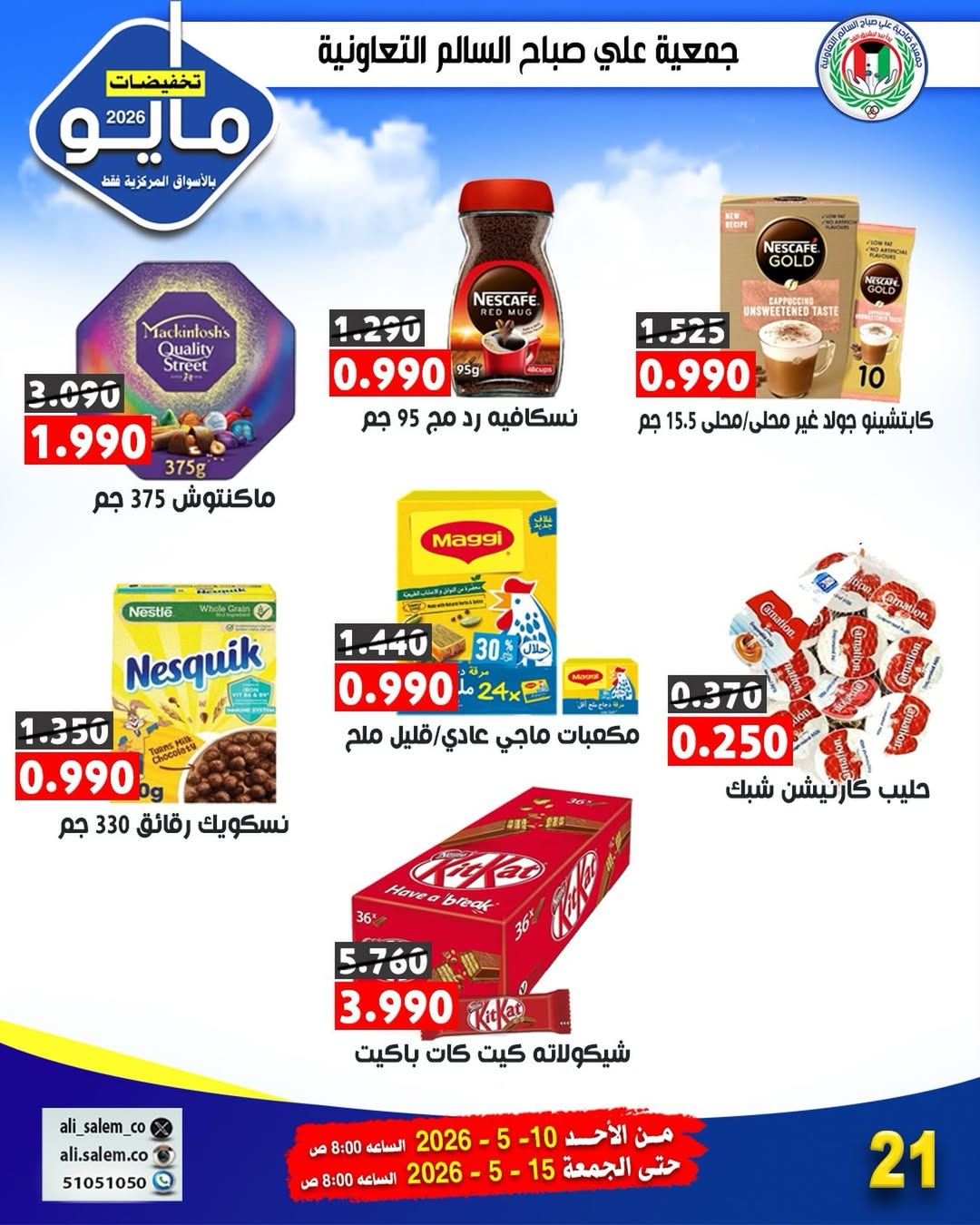 Ofertas de cooperativa Ali Salem Kuwait de 10 a 15 mayo 2026 Venta de mayo - cooperativa Ali Salem - Kuwait - 10 mayo 2026 – 15 mayo 2026 - Página 16