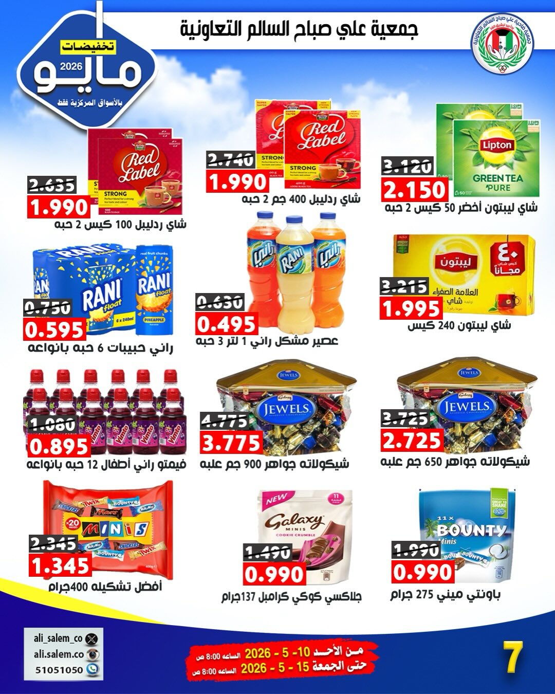 Ofertas de cooperativa Ali Salem Kuwait de 10 a 15 mayo 2026 Venta de mayo - cooperativa Ali Salem - Kuwait - 10 mayo 2026 – 15 mayo 2026 - Página 20