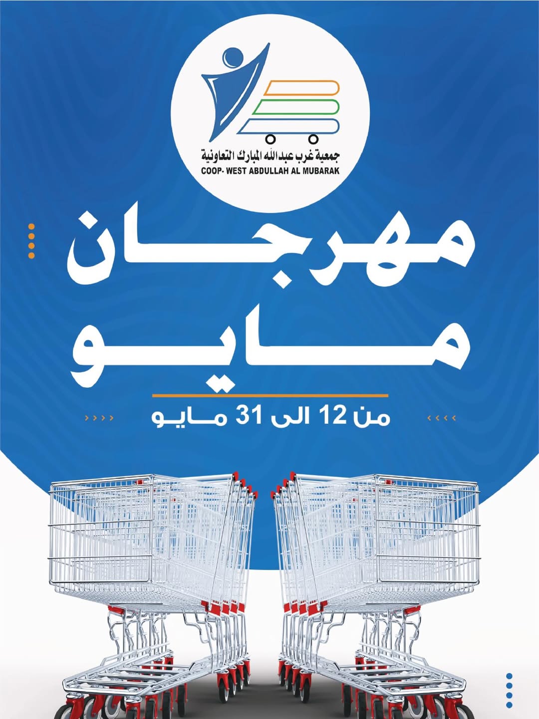 Offres Coop Abdullah Al Mubarak de 12 à 31 mai 2026 Festival de mai - Page 1
