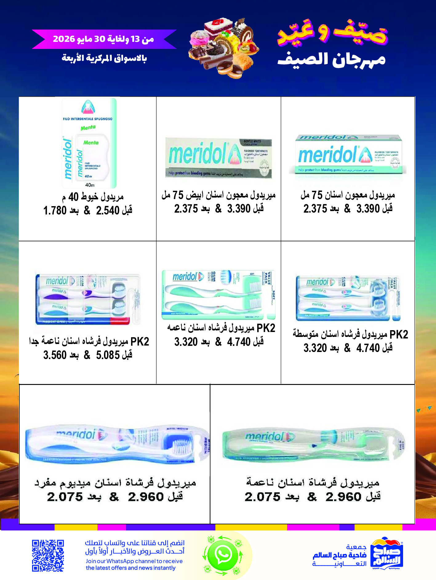 عروض جمعية صباح السالم التعاونية من ١٣ حتى ٣٠ مايو ٢٠٢٦ مهرجان الصيف - جمعية صباح السالم التعاونية - الكويت - 13 مايو 2026 – 30 مايو 2026 - صفحة 50