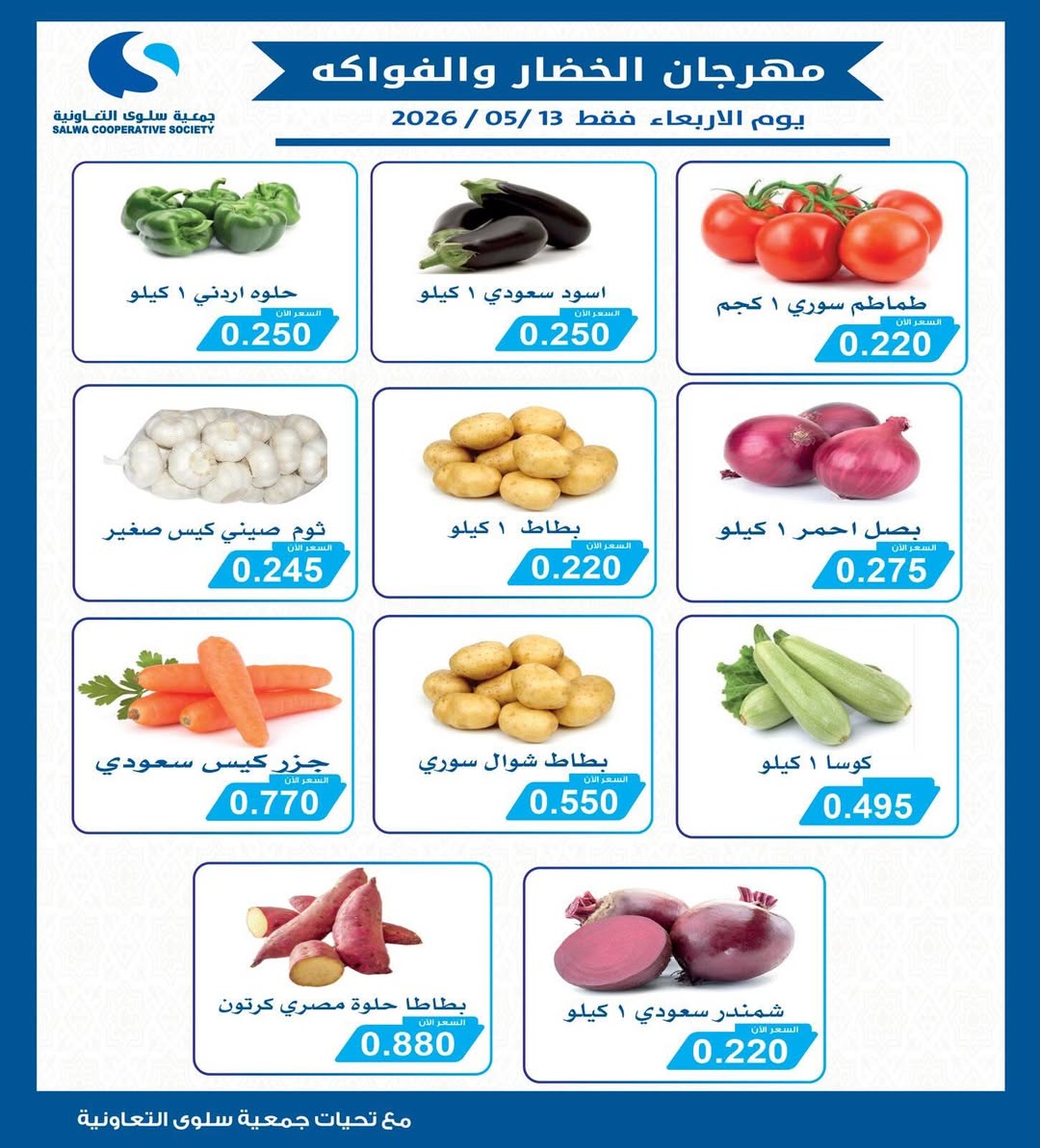 Ofertas de cooperativa salwa miércoles 13 mayo 2026 Festival de Frutas y Verduras - Página 1