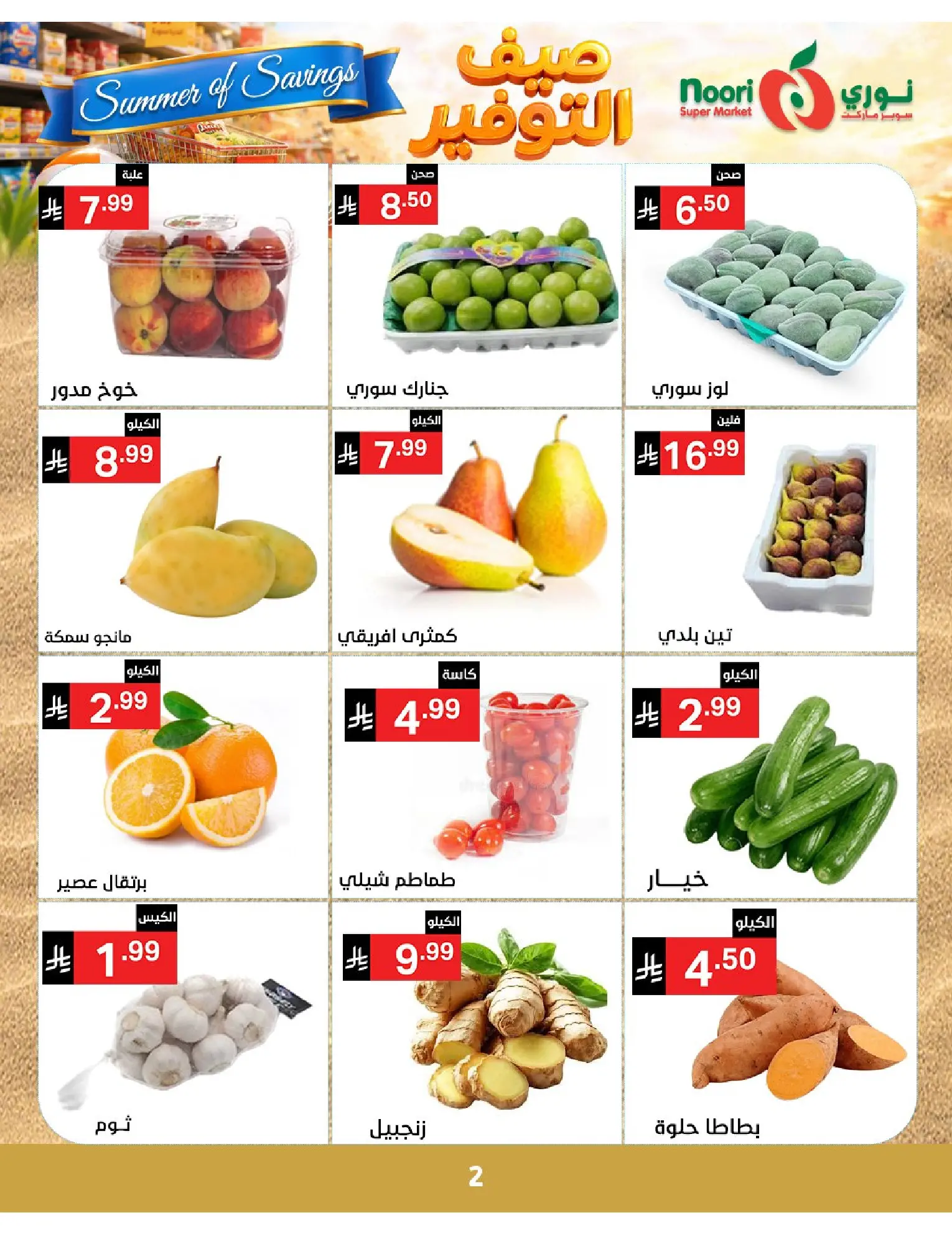 Noori Supermarket Saudi Arabia offers from 25 Dhuʻl-Qiʻdah to 2 Dhuʻl-Hijjah 1447 AH (12 – 19 May 2026) Summer savings - Noori Supermarket - Saudi Arabia - 12 May 2026 – 19 May 2026 - Page 2