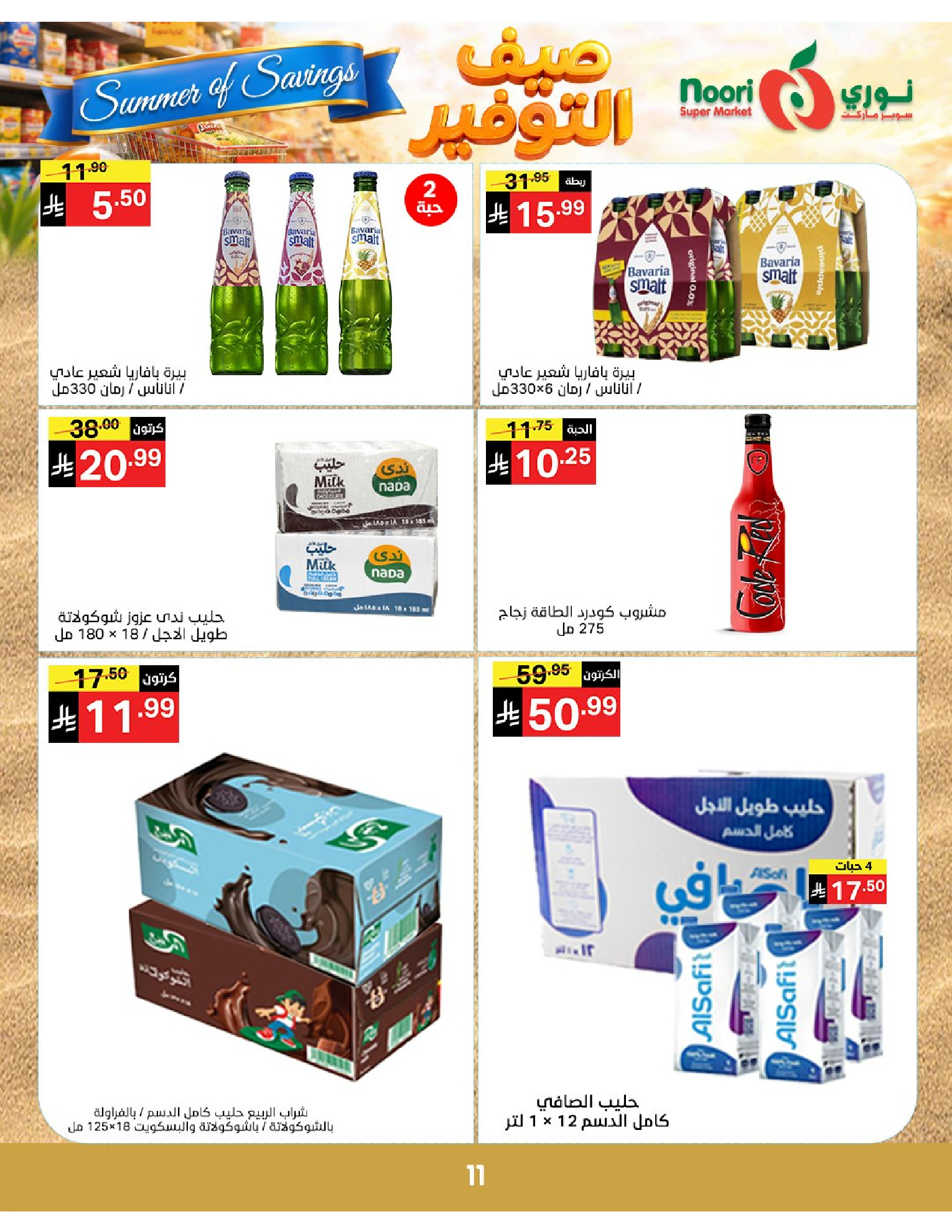 Noori Supermarket Saudi Arabia offers from 25 Dhuʻl-Qiʻdah to 2 Dhuʻl-Hijjah 1447 AH (12 – 19 May 2026) Summer savings - Noori Supermarket - Saudi Arabia - 12 May 2026 – 19 May 2026 - Page 11